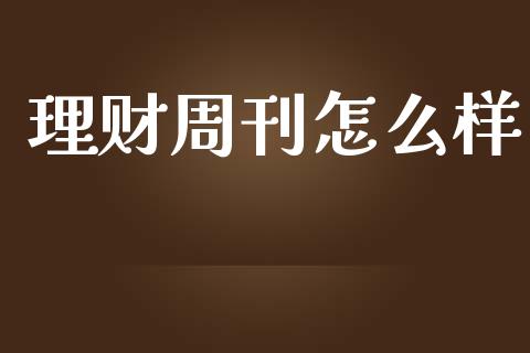 理财周刊怎么样_https://m.apzhendong.com_财务分析_第1张