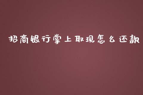 招商银行掌上取现怎么还款_https://m.apzhendong.com_财经资讯_第1张