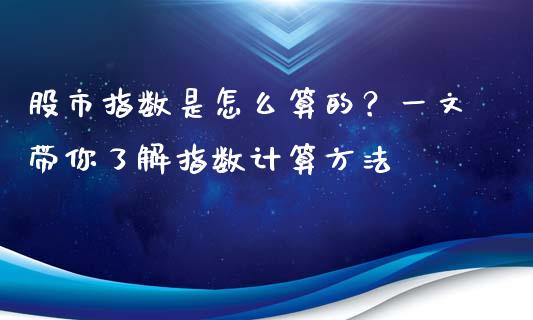股市指数是怎么算的？一文带你了解指数计算方法_https://m.apzhendong.com_财务分析_第1张