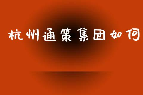 杭州通策集团如何_https://m.apzhendong.com_期货行情_第1张