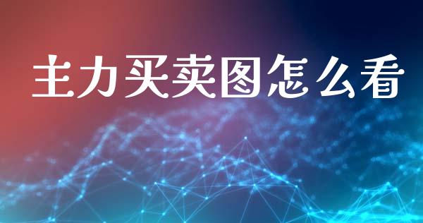 主力买卖图怎么看_https://m.apzhendong.com_财务分析_第1张