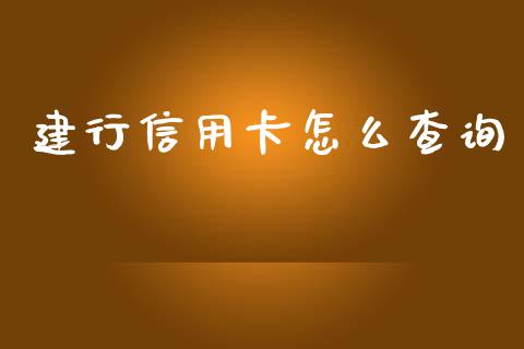 建行信用卡怎么查询_https://m.apzhendong.com_全球经济_第1张