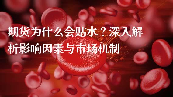 期货为什么会贴水？深入解析影响因素与市场机制_https://m.apzhendong.com_财务分析_第1张