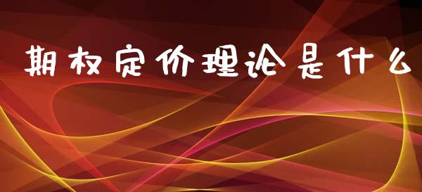 期权定价理论是什么_https://m.apzhendong.com_全球经济_第1张