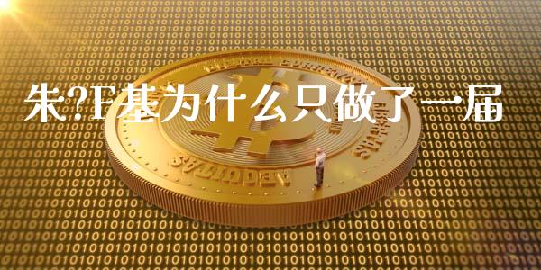 朱?F基为什么只做了一届_https://m.apzhendong.com_财务分析_第1张