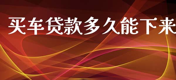 买车贷款多久能下来_https://m.apzhendong.com_财经资讯_第1张