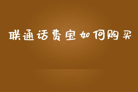 联通话费宝如何购买_https://m.apzhendong.com_全球经济_第1张