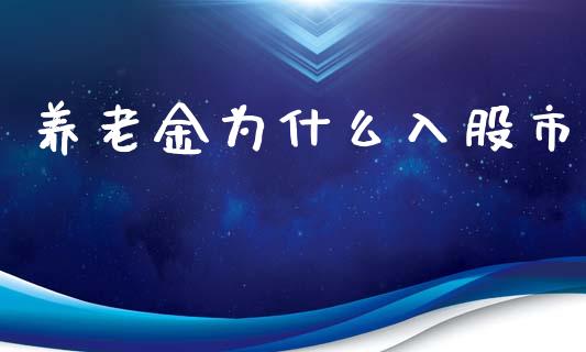 养老金为什么入股市_https://m.apzhendong.com_全球经济_第1张