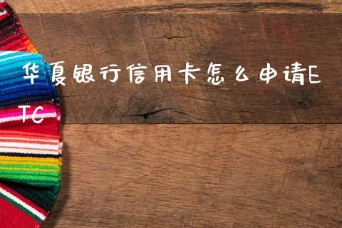 华夏银行信用卡怎么申请ETC_https://m.apzhendong.com_财经资讯_第1张