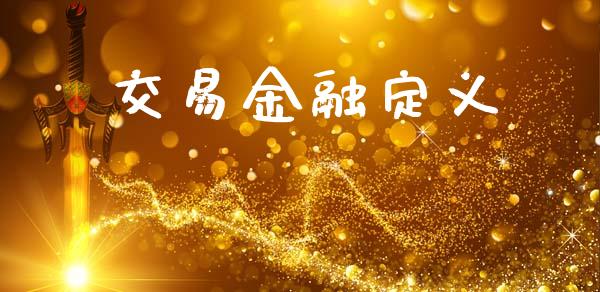 交易金融定义_https://m.apzhendong.com_全球经济_第1张