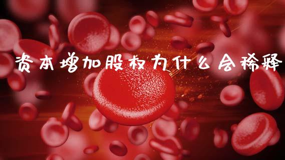 资本增加股权为什么会稀释_https://m.apzhendong.com_期货行情_第1张