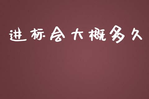 进标会大概多久_https://m.apzhendong.com_财经资讯_第1张