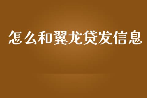 怎么和翼龙贷发信息_https://m.apzhendong.com_期货行情_第1张