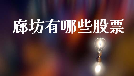 廊坊有哪些股票_https://m.apzhendong.com_财务分析_第1张