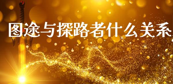 图途与探路者什么关系_https://m.apzhendong.com_财经资讯_第1张