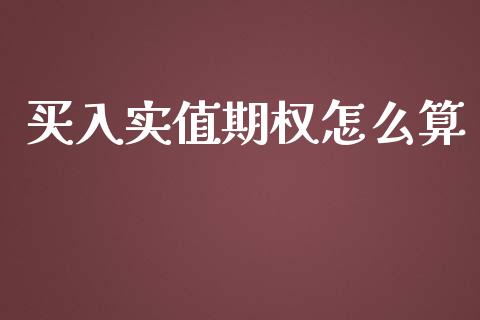 买入实值期权怎么算_https://m.apzhendong.com_财经资讯_第1张