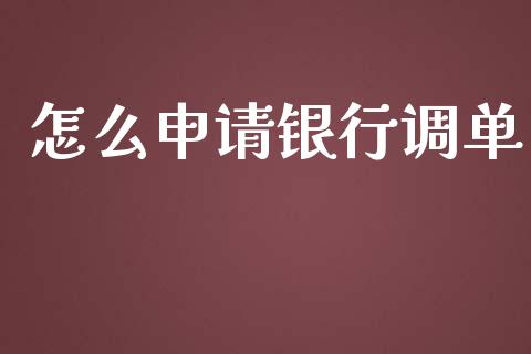 怎么申请银行调单_https://m.apzhendong.com_财经资讯_第1张