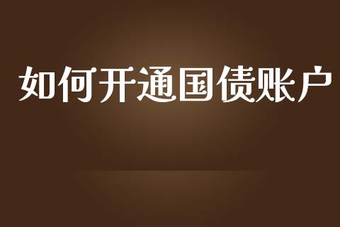 如何开通国债账户_https://m.apzhendong.com_期货行情_第1张