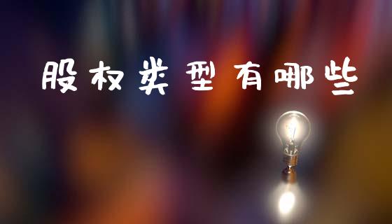 股权类型有哪些_https://m.apzhendong.com_期货行情_第1张