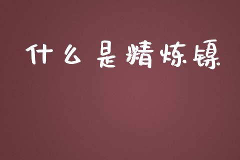 什么是精炼镍_https://m.apzhendong.com_期货行情_第1张
