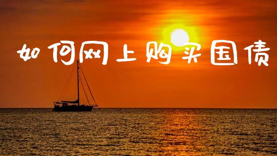 如何网上购买国债_https://m.apzhendong.com_财务分析_第1张