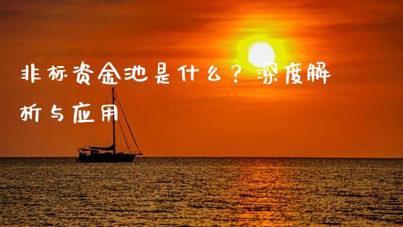 非标资金池是什么？深度解析与应用_https://m.apzhendong.com_财务分析_第1张
