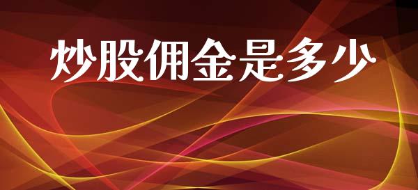 炒股佣金是多少_https://m.apzhendong.com_财经资讯_第1张