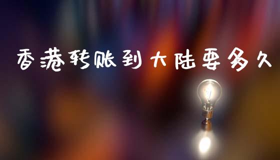 香港转账到大陆要多久_https://m.apzhendong.com_财务分析_第1张