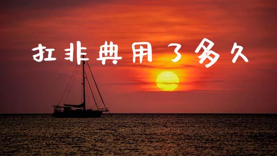 扛非典用了多久_https://m.apzhendong.com_财务分析_第1张
