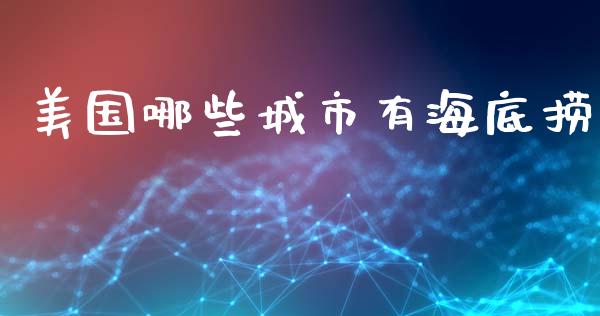 美国哪些城市有海底捞_https://m.apzhendong.com_全球经济_第1张