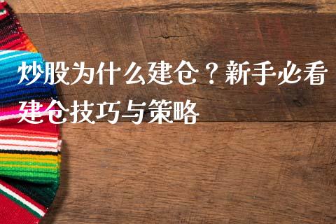 炒股为什么建仓？新手必看建仓技巧与策略_https://m.apzhendong.com_财经资讯_第1张