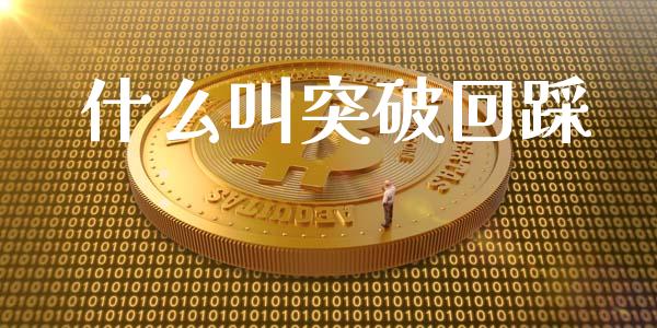 什么叫突破回踩_https://m.apzhendong.com_财经资讯_第1张
