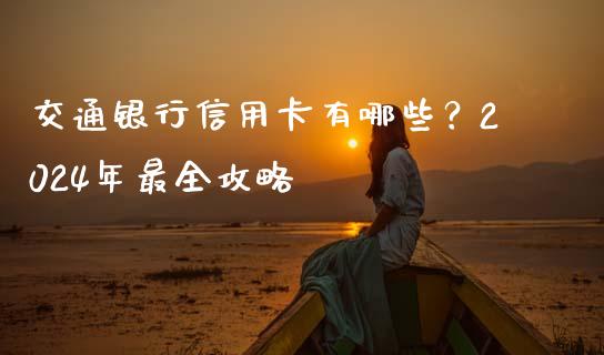 交通银行信用卡有哪些？2024年最全攻略_https://m.apzhendong.com_全球经济_第1张
