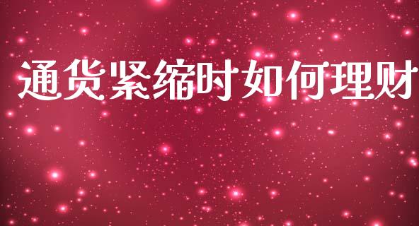 通货紧缩时如何理财_https://m.apzhendong.com_全球经济_第1张