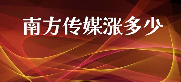 南方传媒涨多少_https://m.apzhendong.com_财经资讯_第1张