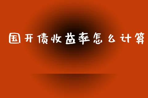 国开债收益率怎么计算_https://m.apzhendong.com_财经资讯_第1张