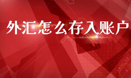 外汇怎么存入账户_https://m.apzhendong.com_全球经济_第1张