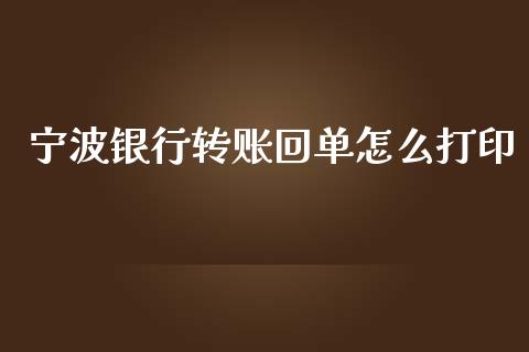 宁波银行转账回单怎么打印_https://m.apzhendong.com_财务分析_第1张