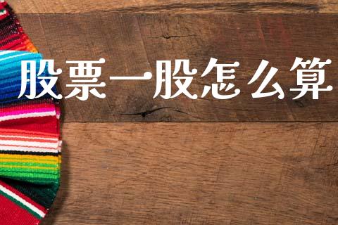 股票一股怎么算_https://m.apzhendong.com_财务分析_第1张