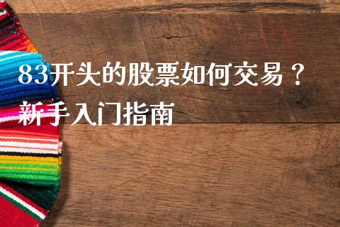 83开头的股票如何交易？新手入门指南_https://m.apzhendong.com_期货行情_第1张