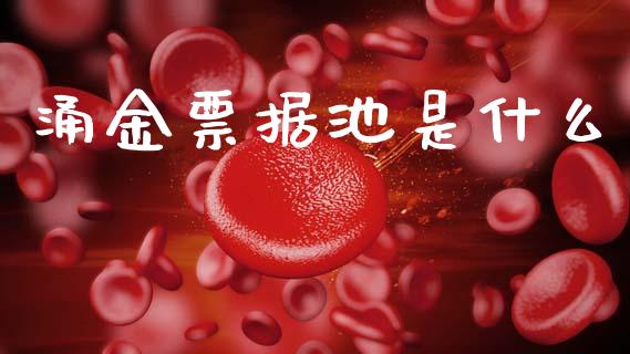 涌金票据池是什么_https://m.apzhendong.com_期货行情_第1张