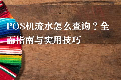 POS机流水怎么查询？全面指南与实用技巧_https://m.apzhendong.com_财务分析_第1张