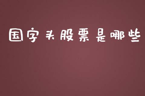 国字头股票是哪些_https://m.apzhendong.com_期货行情_第1张