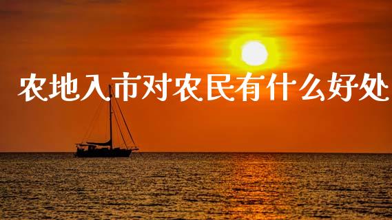 农地入市对农民有什么好处_https://m.apzhendong.com_财经资讯_第1张