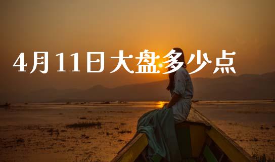 4月11日大盘多少点_https://m.apzhendong.com_期货行情_第1张