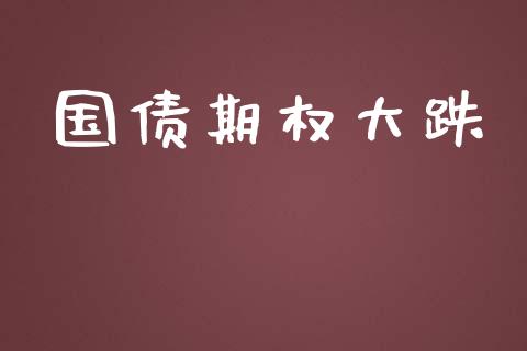 国债期权大跌_https://m.apzhendong.com_财务分析_第1张
