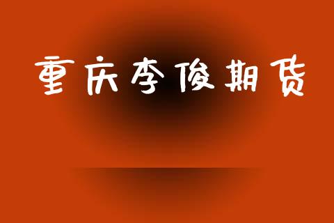 重庆李俊期货_https://m.apzhendong.com_全球经济_第1张