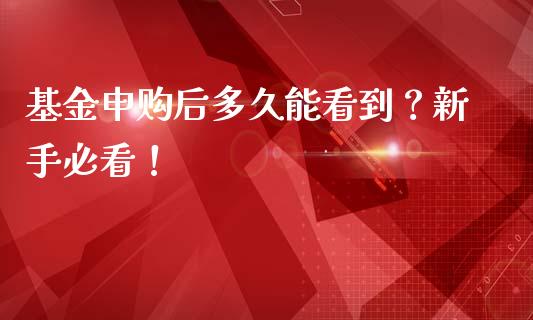 基金申购后多久能看到？新手必看！_https://m.apzhendong.com_财务分析_第1张