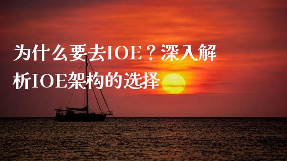 为什么要去IOE？深入解析IOE架构的选择_https://m.apzhendong.com_财务分析_第1张