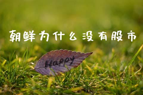 朝鲜为什么没有股市_https://m.apzhendong.com_财经资讯_第1张